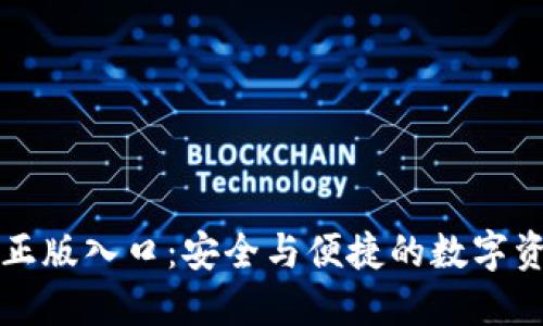 TP钱包官方正版入口：安全与便捷的数字资产管理方式