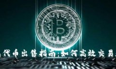 tp钱包代币出售指南：如何