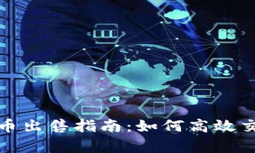 tp钱包代币出售指南：如何高效交易和盈利