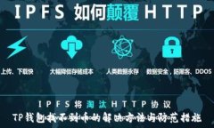   TP钱包找不到币的解决方