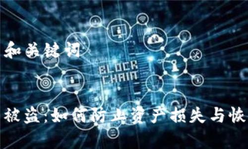 ### 和关键词


TP钱包被盗：如何防止资产损失与恢复资金