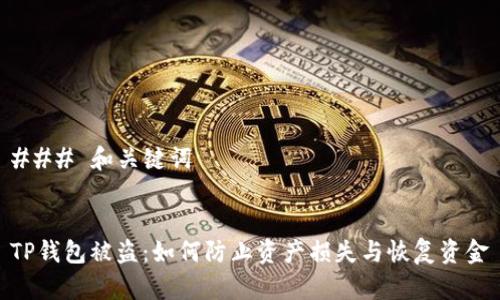 ### 和关键词


TP钱包被盗：如何防止资产损失与恢复资金