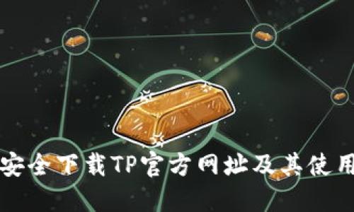 如何安全下载TP官方网址及其使用指南