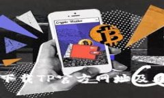 如何安全下载TP官方网址及
