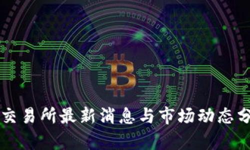 TB交易所最新消息与市场动态分析