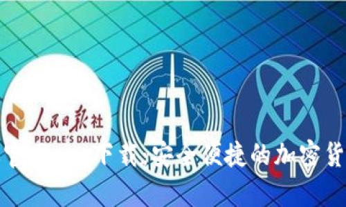 TP钱包正版官网app下载：安全便捷的加密货币管理工具