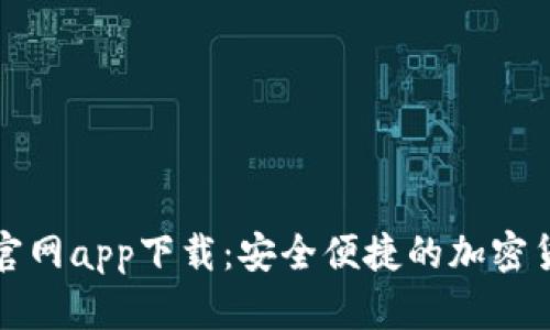 TP钱包正版官网app下载：安全便捷的加密货币管理工具