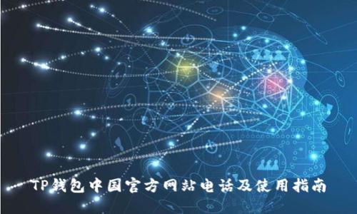 TP钱包中国官方网站电话及使用指南
