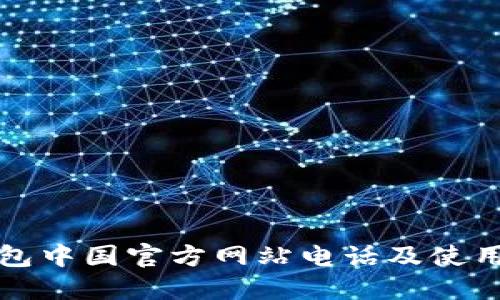 TP钱包中国官方网站电话及使用指南