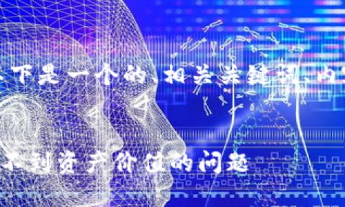 为了满足您的要求，以下是一个的、相关关键词、内容大纲以及问题解答。


如何解决TP钱包中看不到资产价值的问题