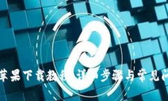 TP钱包苹果下载教程：详细