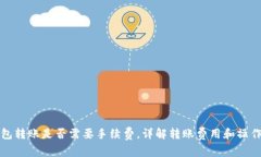 TP钱包转账是否需要手续费