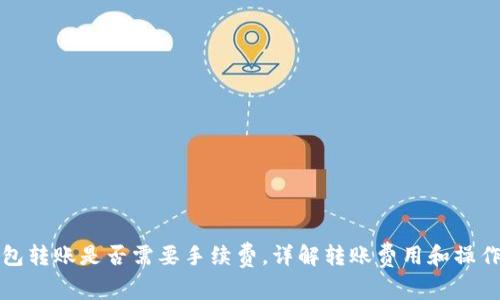 TP钱包转账是否需要手续费，详解转账费用和操作指南