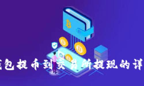 从TP钱包提币到交易所提现的详细指南