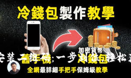 TP钱包下载安装二维码：一步到位，轻松获取数字资产