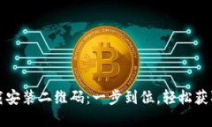 TP钱包下载安装二维码：一
