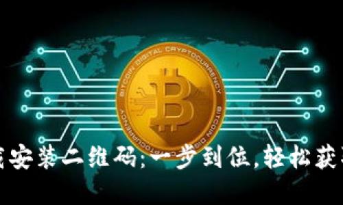 TP钱包下载安装二维码：一步到位，轻松获取数字资产