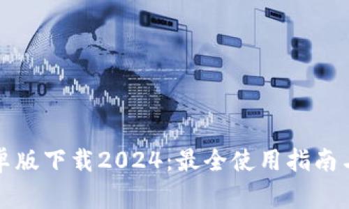 TP钱包安卓版下载2024：最全使用指南与注意事项