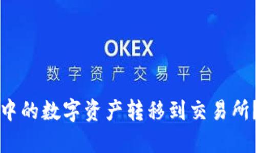 如何将TP钱包中的数字资产转移到交易所？详细步骤指南