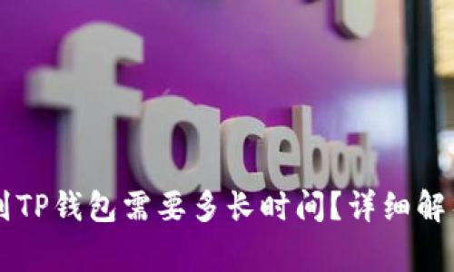交易所提币到TP钱包需要多长时间？详细解析与常见问题