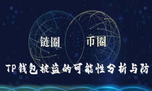 ### TP钱包被盗的可能性分析与防范对策