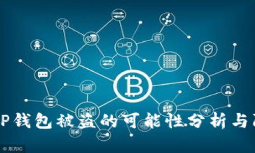 ### TP钱包被盗的可能性分析与防范对策
