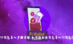 TP钱包导入步骤详解：如何