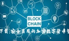 tP钱包下载：安全易用的加