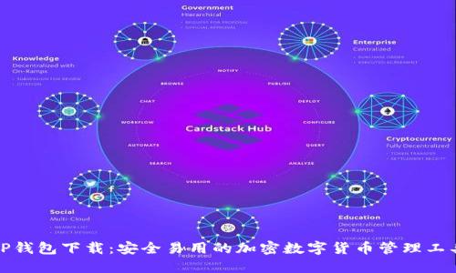 tP钱包下载：安全易用的加密数字货币管理工具
