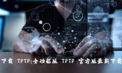 免费下载 TPTP：全功能版
