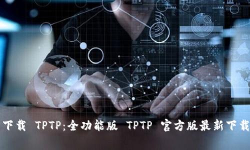 免费下载 TPTP：全功能版 TPTP 官方版最新下载指南