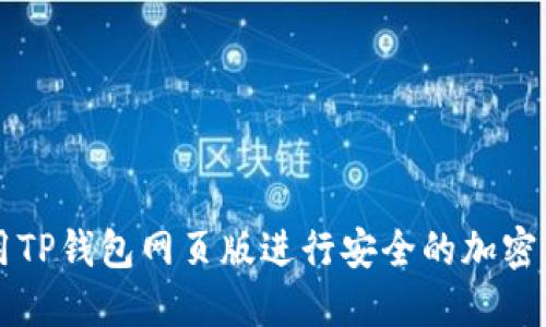 如何使用TP钱包网页版进行安全的加密货币交易