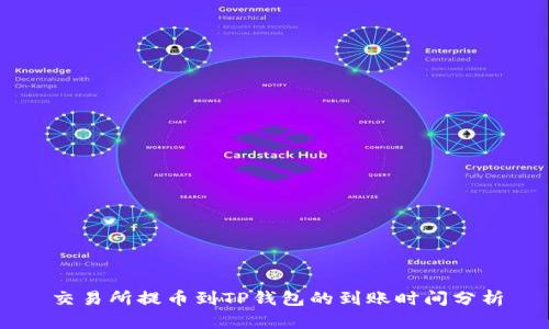 交易所提币到TP钱包的到账时间分析