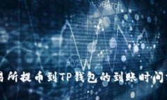 交易所提币到TP钱包的到账