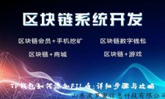 TP钱包如何添加FIL币：详细