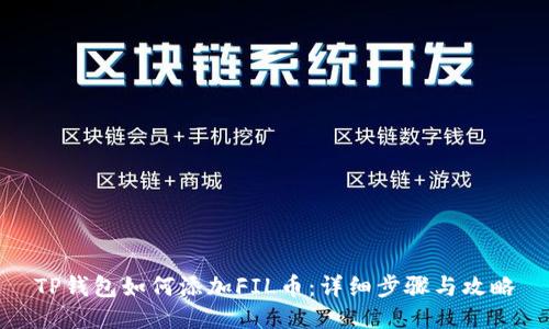 TP钱包如何添加FIL币：详细步骤与攻略