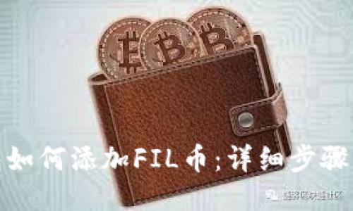 TP钱包如何添加FIL币：详细步骤与攻略