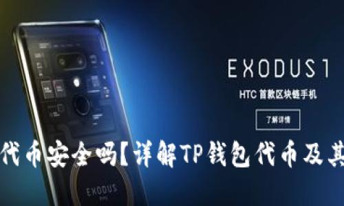 TP钱包代币安全吗？详解TP钱包代币及其可信度