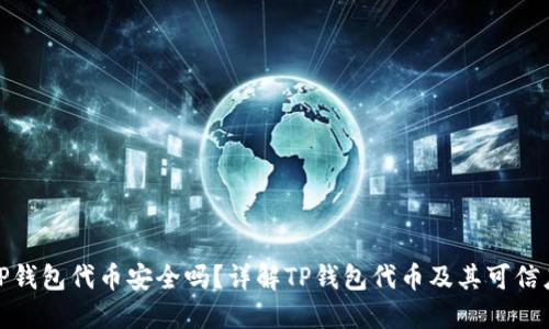 TP钱包代币安全吗？详解TP钱包代币及其可信度