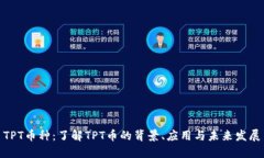 TPT币种：了解TPT币的背景