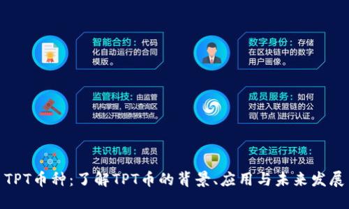 TPT币种：了解TPT币的背景、应用与未来发展