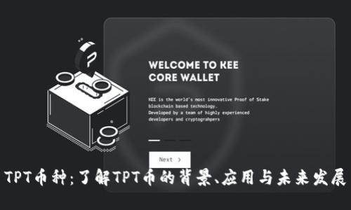 TPT币种：了解TPT币的背景、应用与未来发展