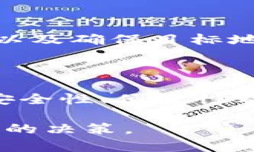   TP钱包与HTMoon：如何使用和安全性分析 / 

 guanjianci TP钱包, HTMoon, 加密货币, 安全性 /guanjianci 

## 内容主体大纲

1. 引言
   - 什么是TP钱包？
   - 什么是HTMoon？
   - 为什么选择TP钱包和HTMoon？

2. TP钱包的功能与特点
   - 2.1 资产管理
   - 2.2 交易功能
   - 2.3 多链支持
   - 2.4 用户体验与界面设计

3. HTMoon的背景与发展
   - 3.1 HTMoon的概念
   - 3.2 HTMoon的发展历史
   - 3.3 HTMoon的市场表现

4. 如何安全使用TP钱包与HTMoon
   - 4.1 钱包的安全性分析
   - 4.2 常见安全隐患
   - 4.3 安全使用TP钱包技巧

5. TP钱包与HTMoon的结合使用
   - 5.1 为什么选择TP钱包管理HTMoon
   - 5.2 具体操作步骤
   - 5.3 案例分析：成功使用TP钱包管理HTMoon的用户

6. 未来展望
   - 6.1 TP钱包和HTMoon可能的发展
   - 6.2 市场趋势与用户需求

7. 常见问题解答
   - 7.1 什么是TP钱包的主要功能？
   - 7.2 HTMoon与其他加密货币有什么区别？
   - 7.3 如何添加和管理HTMoon资产？
   - 7.4 TP钱包的用户隐私保护措施有哪些？
   - 7.5 如何处理TP钱包中的交易失败问题？
   - 7.6 TP钱包与HTMoon未来的发展趋势？

---

## 1. 引言

在快速发展的数字货币市场中，钱包和交易平台的选择变得越来越重要。TP钱包和HTMoon是许多投资者和用户关注的两个热点。了解它们的功能、安全性以及如何结合使用，对于每一个加密货币用户而言，都是至关重要的。

### 什么是TP钱包？

TP钱包是一款功能强大的数字资产管理工具，支持多种区块链和加密货币。它提供用户友好的界面，让用户可以轻松管理自己的数字资产。TP钱包的设计初衷是为用户提供一个安全、便捷的存储和交易环境。

### 什么是HTMoon？

HTMoon是一种新兴的加密货币，它具有高度的波动性和投资潜力。HTMoon项目的重点在于社区治理和用户参与，非常适合那些希望在加密货币市场中寻求新机遇的投资者。

### 为什么选择TP钱包和HTMoon？

选择TP钱包可以保证用户的资产安全，同时能够方便地进行交易和管理。而HTMoon则为投资者提供了丰富的投资机会，通过结合这两者，用户可以更好地把握市场动向，提升自己的投资收益。

## 2. TP钱包的功能与特点

### 2.1 资产管理

TP钱包提供全面的资产管理功能，用户可以通过简单的操作添加、管理和转移各种数字资产。钱包支持多种主流币种及其ERC20代币，这使得资产的多元化配置变得轻松。

### 2.2 交易功能

TP钱包集成了强大的交易功能，用户可以在钱包内完成数字资产的交易，无需额外使用其他交易所。支持市价单和限价单等交易方式，为用户提供更多灵活性。

### 2.3 多链支持

TP钱包支持多种区块链网络，包括以太坊、比特币等。这对于用户来说，可以在一个平台上管理多种资产，避免了在不同链之间切换的麻烦。

### 2.4 用户体验与界面设计

TP钱包的用户界面设计，用户可以轻松找到所需功能。无论是新手还是资深投资者，都能在第一时间掌握使用方法。

## 3. HTMoon的背景与发展

### 3.1 HTMoon的概念

HTMoon作为一种新型的加密货币，旨在通过去中心化的方式为用户提供更多的金融选择。其独特的共识机制和奖励机制吸引了大量用户参与。

### 3.2 HTMoon的发展历史

HTMoon自推出以来经历了多个阶段，从初期的市场调研到如今的广泛应用，其发展过程充满了挑战与机遇。

### 3.3 HTMoon的市场表现

随着越来越多的用户了解并投资HTMoon，其市场表现也逐渐上升，吸引更多机构投资者的目光。HTMoon的市值和交易量不断增加，显示出强劲的增长潜力。

## 4. 如何安全使用TP钱包与HTMoon

### 4.1 钱包的安全性分析

TP钱包采用多重安全措施，包括私钥本地存储、加密技术等，大大降低了资产被盗风险。用户如能妥善保管私钥，将极大增强账户的安全性。

### 4.2 常见安全隐患

尽管TP钱包具备良好的安全性，但用户仍需警惕常见的安全隐患，包括钓鱼网站、恶意软件等。用户要时刻保持警惕，避免泄露个人信息。

### 4.3 安全使用TP钱包技巧

为了确保TP钱包的安全，用户可以遵循以下技巧：使用强密码、定期更改密码、启用双重身份验证以及避免在公共网络环境下进行操作等。

## 5. TP钱包与HTMoon的结合使用

### 5.1 为什么选择TP钱包管理HTMoon

TP钱包提供全面的资产管理功能，非常适合用于管理HTMoon等加密货币。通过使用接口便捷的TP钱包，用户可以轻松进行资产存取与交易。

### 5.2 具体操作步骤

用户在TP钱包中添加HTMoon资产的步骤相对简单：首先下载TP钱包应用，其次创建或导入钱包，最后选择添加资产并搜索HTMoon，即可完成操作。

### 5.3 案例分析：成功使用TP钱包管理HTMoon的用户

通过分析几个成功案例，我们可以看到，许多用户通过TP钱包管理HTMoon，增加了他们的投资回报。这些用户普遍反映，TP钱包的功能强大帮助他们更好地把握市场机会。

## 6. 未来展望

### 6.1 TP钱包和HTMoon可能的发展

随着区块链技术的不断进步，TP钱包与HTMoon都有着广阔的发展前景。预计在未来，TP钱包将不断迭代更新，增加更多功能，而HTMoon也会进一步拓展其市场影响力。

### 6.2 市场趋势与用户需求

随着越来越多的用户进入加密货币市场，对钱包的要求也在不断提高。用户对安全性、便捷性、功能多样化的需求，将推动TP钱包及HTMoon的不断发展和创新。

---

## 7. 常见问题解答

### 7.1 什么是TP钱包的主要功能？

TP钱包是一个多功能数字资产管理工具，其主要功能包括资产管理、交易功能、支持多链和良好的用户体验。此外，TP钱包还提供了安全保障措施，保障用户的数字资产安全。

### 7.2 HTMoon与其他加密货币有什么区别？

HTMoon具有自己独特的技术架构和共识机制，相较于传统加密货币，它更注重用户参与与社区治理。此外，HTMoon的投资回报潜力相对较高，适合风险偏好较大的投资者。

### 7.3 如何添加和管理HTMoon资产？

用户可以在TP钱包中通过简单的步骤添加HTMoon资产，之后可以通过TP钱包进行日常交易、转账等管理操作。在管理资产时，用户需定期检查市场动态，以便及时调整持仓。

### 7.4 TP钱包的用户隐私保护措施有哪些？

TP钱包在用户隐私保护方面采取了多重措施。如采用私钥本地存储、加密传输等方法，确保用户的信息不会被第三方恶意获取。同时，用户可选择不向平台提供个人信息，以进一步保护隐私。

### 7.5 如何处理TP钱包中的交易失败问题？

交易失败的原因可能包括网络拥堵、资金不足、地址错误等。用户可以通过检查交易记录、确认资金状况以及确保目标地址准确来解决问题。同时确保在高峰时段尽量减少交易，以提高成功率。

### 7.6 TP钱包与HTMoon未来的发展趋势？

随着加密货币市场的进一步发展，TP钱包和HTMoon都预计会迎来更多的用户需求和技术迭代。用户对安全性、便捷性及多样性的需求将推动这两者不断进步，未来可能会出现更多创新型功能与独特的投资方案。

以上是关于TP钱包与HTMoon的详细分析与解答，了解这些将有助于用户在加密货币市场中做出更明智的决策。
