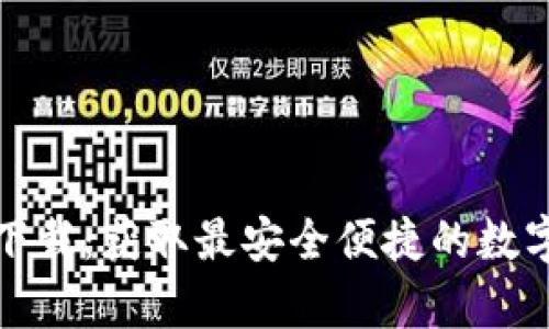 TP钱包安卓版下载：获取最安全便捷的数字资产管理工具