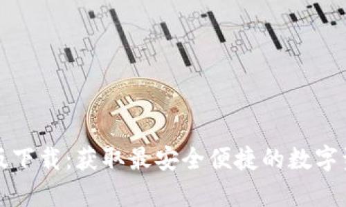 TP钱包安卓版下载：获取最安全便捷的数字资产管理工具