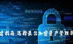 TP钱包创建指南：选择最佳