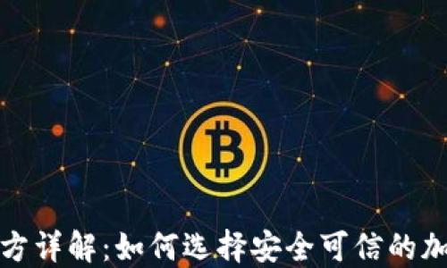 
TP钱包项目方详解：如何选择安全可信的加密货币钱包