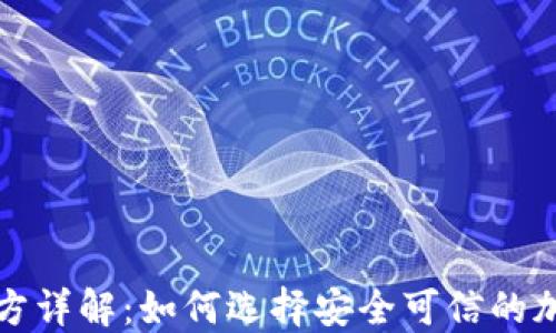 
TP钱包项目方详解：如何选择安全可信的加密货币钱包