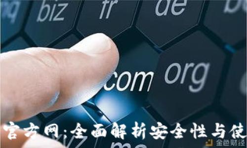   
TP钱包官方网：全面解析安全性与使用技巧