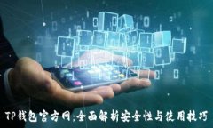   TP钱包官方网：全面解析